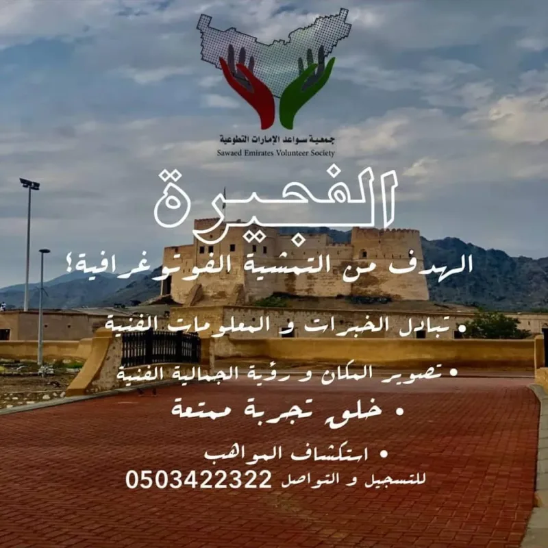 من يرغب بمشاركتنا في التمشية في ارجاء قلعة الفجيرة وماحولها من جبال وبيوت اثرية وزيارة بيت الشيخ القديم فليتفضل للتسجيل معنا/