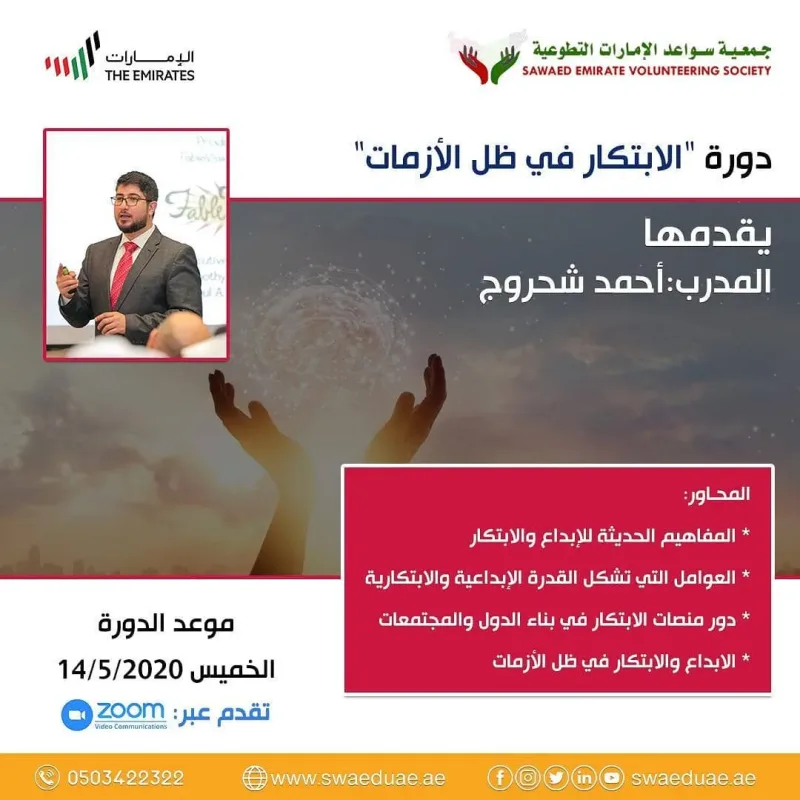 جمعية سواعد الإمارات التطوعية تقدم دورة " الابتكار في ظل الأزمات " والتي يقدمها المدرب : احمد شحروج دورات @